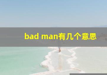 bad man有几个意思